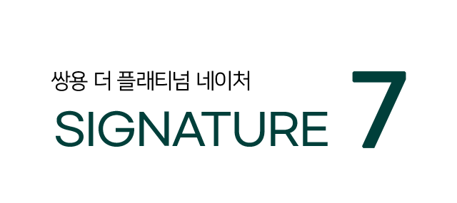 쌍용 더 플래티넘 네이처 SIGNATURE 6