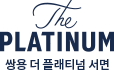 쌍용 더 플래티넘 서면 본사이트