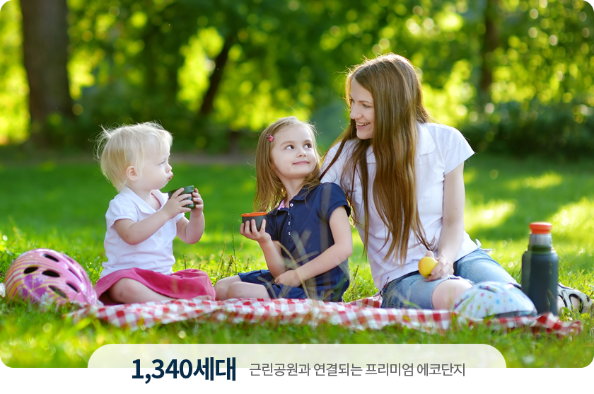 1,340세대 근린공원과 연결되는 프리미엄 에코단지