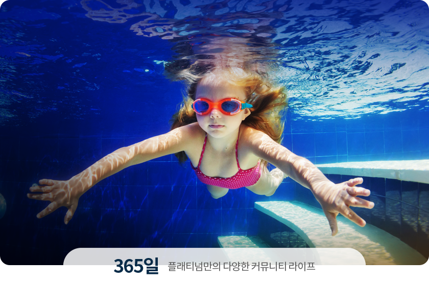 365일 플래티넘만의 다양한 커뮤니티 라이프