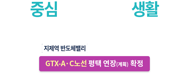 평택 중심 가치를 누리는 생활 특권 삼성전자 평택캠퍼스를 품은 프리미엄, 가치를 담은 1,340세대 스케일이 펼쳐집니다. 지제역 반도체밸리 쌍용 더 플래티넘