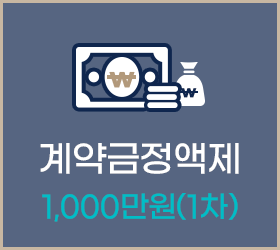 계약금정액제 1,000만원(1차)