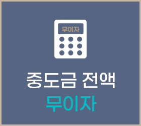 중도금 전액 무이자