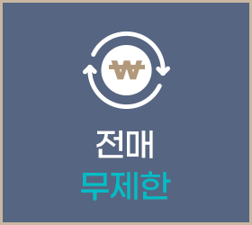 전매 무제한