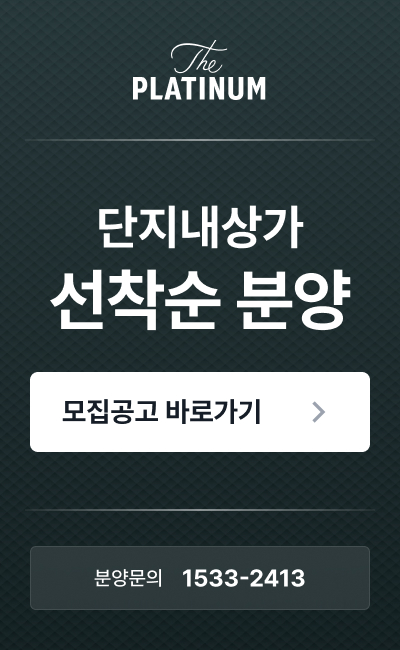 단지내상가 선착순 분양